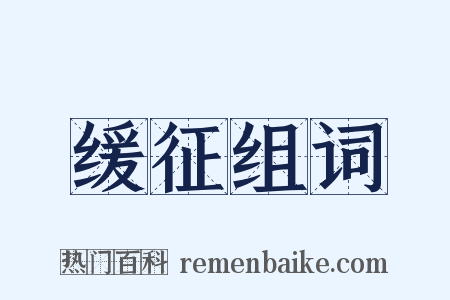 缓征组词是什么意思的图片